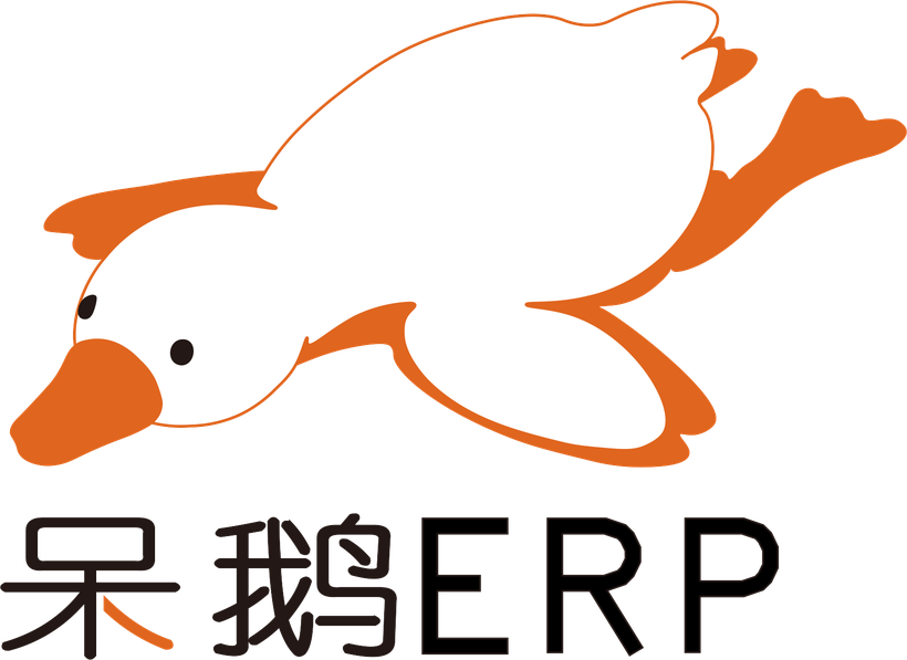 呆鹅 ERP